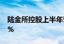 陆金所控股上半年营收326亿元同比增长8.4%