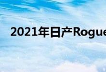  2021年日产Rogue和2021年福特Escape 