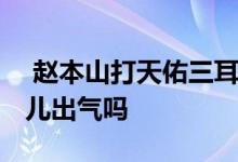  赵本山打天佑三耳光怎么回事 赵本山是为女儿出气吗 