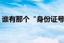 谁有那个“身份证号码查询”的软件（急用）