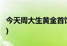 今天周大生黄金首饰价格行情(2022年8月5日)