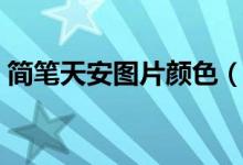 简笔天安图片颜色（天安简笔画涂什么颜色）
