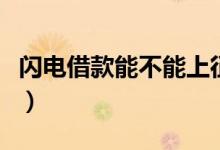 闪电借款能不能上征信（闪电借款上不上征信）