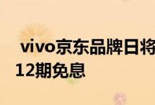  vivo京东品牌日将至5G新机现货购机最高享12期免息 