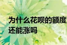 为什么花呗的额度涨了又降了 花呗降了额度还能涨吗