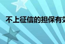 不上征信的担保有效吗（不上征信的口子）