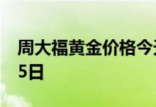 周大福黄金价格今天多少一克 2022年08月05日