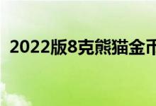 2022版8克熊猫金币价格 2022年08月05日