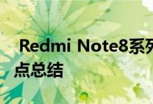  Redmi Note8系列布展剧透直播平台四大亮点总结 