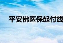 平安佛医保起付线是多少 哪些病可参保 