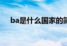 ba是什么国家的简称（BA是什么国家）