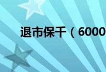 退市保千（600074）股票评级是什么