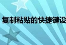 复制粘贴的快捷键设置（复制粘贴的快捷键）
