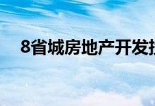  8省城房地产开发投资占全省比重超50% 
