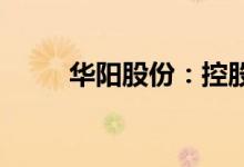 华阳股份：控股子公司开元矿停产