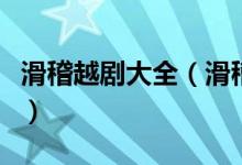 滑稽越剧大全（滑稽越剧哈哈笑中的女人是谁）