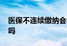 医保不连续缴纳会怎样 医保中断还累计年限吗 