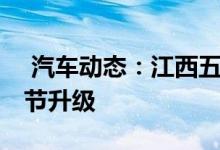  汽车动态：江西五十铃新DMAX曝光多处细节升级 