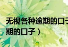 无视各种逾期的口子综合分不足（无视各种逾期的口子）