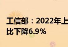 工信部：2022年上半年精炼钴产量5.8万吨同比下降6.9%