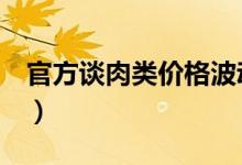 官方谈肉类价格波动（消费季节性增加导致！）