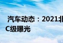  汽车动态：2021北京车展探馆:国产新款奔驰C级曝光 