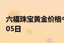 六福珠宝黄金价格今天多少一克 2022年08月05日