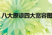 八大原谅四大宽容图片（八大原谅四大宽容）