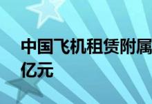 中国飞机租赁附属中飞租上半年净利润2.16亿元