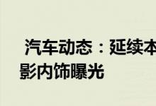  汽车动态：延续本田家族式风格广汽本田皓影内饰曝光 