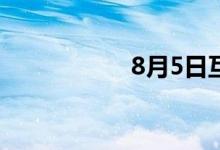 8月5日互动平台精选