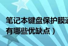 笔记本键盘保护膜通用吗（笔记本键盘保护膜有哪些优缺点）