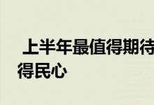  上半年最值得期待的旗舰是哪一款魅族17深得民心 