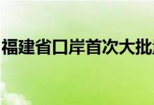 福建省口岸首次大批量出口纯电动汽车至欧洲