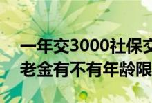 一年交3000社保交15年60能领多少钱 交养老金有不有年龄限制 