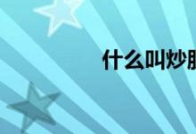 什么叫炒股 什么叫炒股 