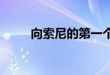  向索尼的第一个电动汽车概念问好 