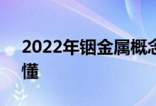 2022年铟金属概念龙头股名单5分钟教你看懂