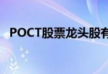 POCT股票龙头股有哪些POCT概念股一览