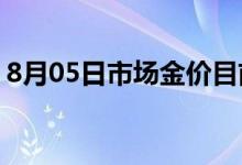 8月05日市场金价目前是多少 2022年8月5日