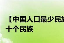 【中国人口最少民族排行榜】中国人口最少的十个民族