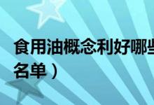 食用油概念利好哪些股票（食用油利好股全部名单）