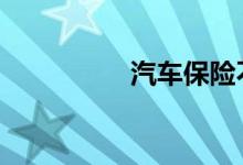 汽车保险不计免赔是啥 