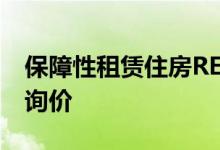 保障性租赁住房REITs加速落地两只产品今日询价