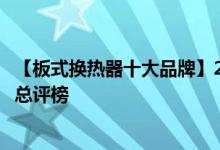 【板式换热器十大品牌】2017年度中国板式换热器十大品牌总评榜