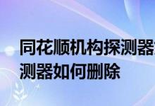 同花顺机构探测器如何关闭 同花顺的机构探测器如何删除