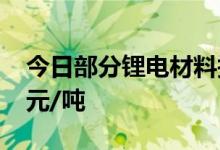 今日部分锂电材料报价涨跌互现镍豆涨1100元/吨
