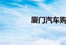  厦门汽车购置税怎么算法? 