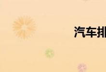 汽车排量指什么 