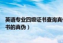 英语专业四级证书查询真伪（事业单位如何查询英语四级证书的真伪）